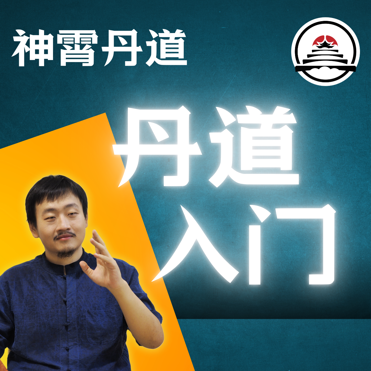 神霄丹道:丹道入门
