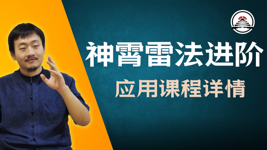 雷法进阶与应用